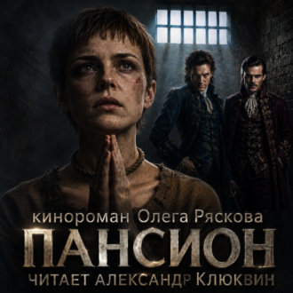 Обложка книги «Пансион. Часть первая»