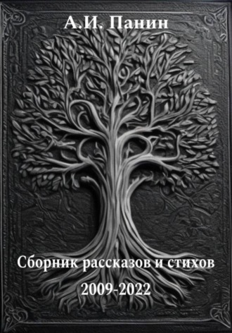 Андрей Иванович Панин. Сборник рассказов и стихов 2009-2022