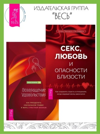 Хелена Лёвендаль. Секс, любовь и опасности близости: Как сохранить страсть в отношениях, когда медовый месяц закончился. Возвращение удовольствия: Как преодолеть сексуальную травму и жить страстной жизнью