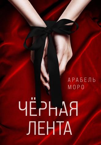 Обложка книги «Чёрная лента»