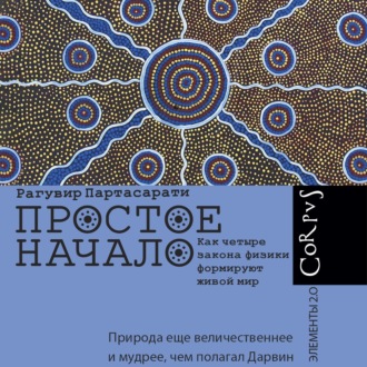 Обложка книги «Простое начало. Как четыре закона физики формируют живой мир»