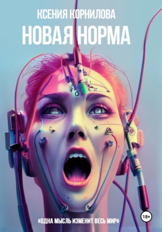 Обложка книги «Новая Норма»