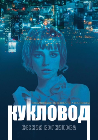 Обложка книги «Кукловод»