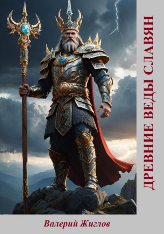 Обложка книги «Древние веды славян»