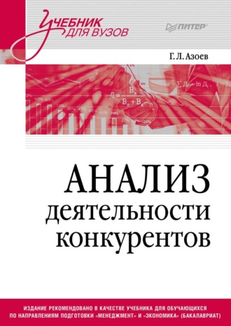 Г. Л. Азоев. Анализ деятельности конкурентов