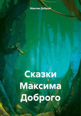Обложка книги «Сказки Максима Доброго»