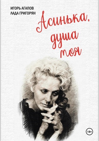 Обложка книги «Асинька, душа моя»