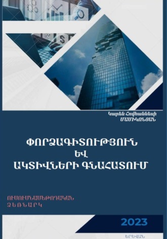 Обложка книги «Փորձագիտություն և ակտիվների գնահատում»