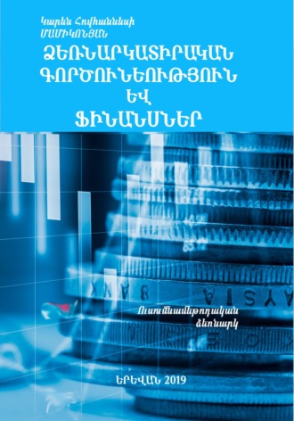 Обложка книги «Ձեռնարկատիրական գործունեություն և ֆինանսներ»