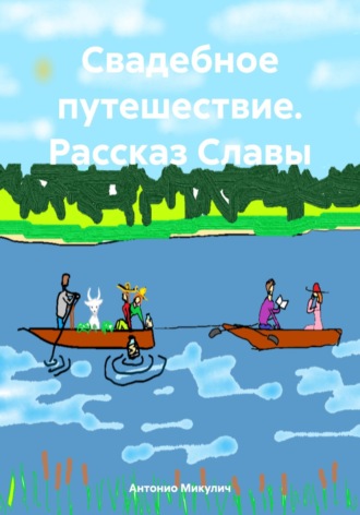 Обложка книги «Свадебное путешествие. Рассказ Славы»
