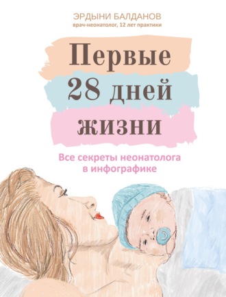 Эрдыни Балданов. Первые 28 дней жизни: все секреты неонатолога в инфографике