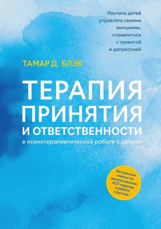 Обложка книги «Терапия принятия и ответственности в психотерапевтической работе с детьми»