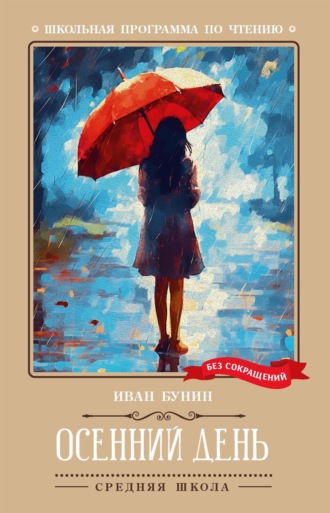 Обложка книги «Осенний день. Стихотворения»