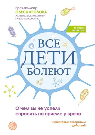 Обложка книги «Все дети болеют. О чем вы не успели спросить на приеме у врача»