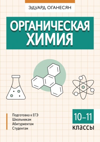 Обложка книги «Органическая химия. 10 – 11 классы»