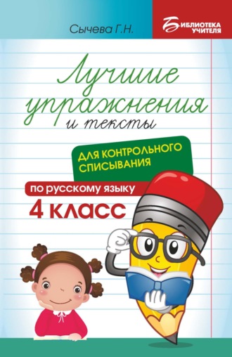 Обложка книги «Лучшие упражнения и тексты для контрольного списывания по русскому языку. 4 класс»