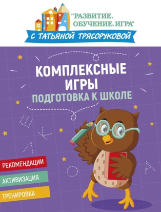 Т. П. Трясорукова. Комплексные игры: подготовка к школе