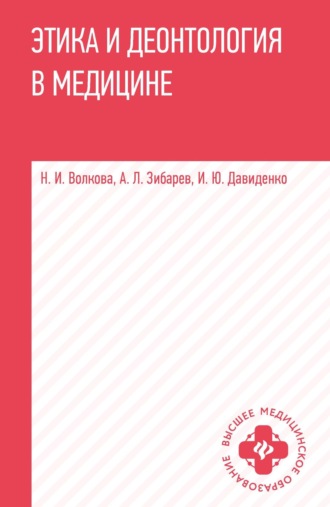 Наталья Волкова. Этика и деонтология в медицине. Учебное пособие