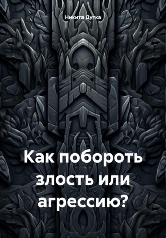 Обложка книги «Как побороть злость или агрессию?»