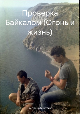 Обложка книги «Проверка Байкалом (Огонь и жизнь)»