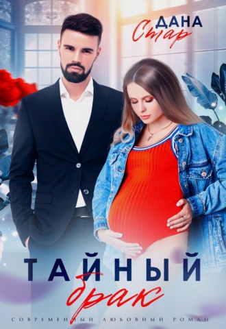 Обложка книги «Тайный брак»