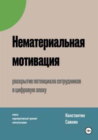 Константин Савкин. Нематериальная мотивация