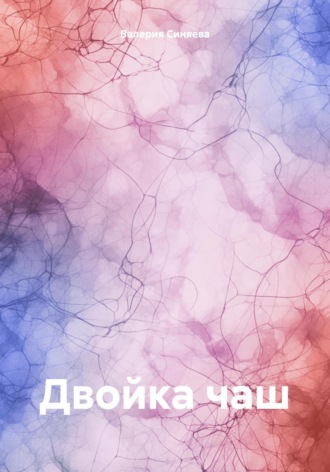 Обложка книги «Двойка чаш»