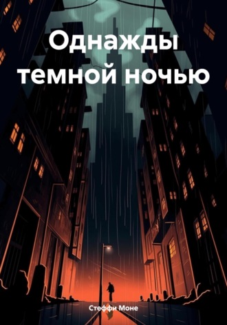 Обложка книги «Однажды темной ночью»