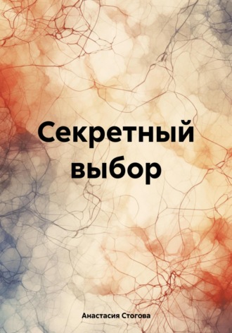 Обложка книги «Секретный выбор»