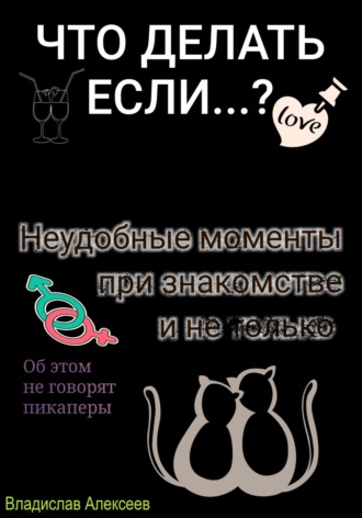 Владислав Алексеев. Неудобные моменты при знакомстве и не только