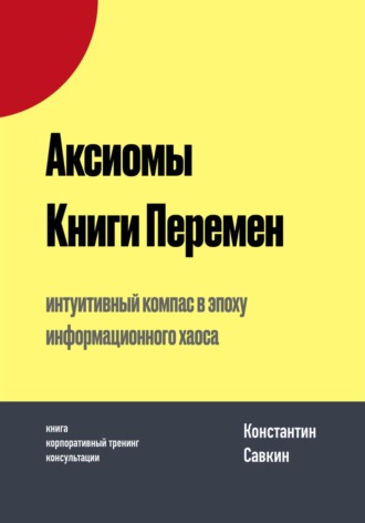 Константин Савкин. Аксиомы Книги Перемен