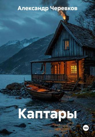 Обложка книги «Каптары»