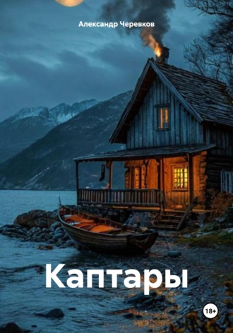 Александр Черевков. Каптары