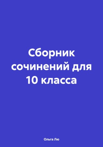 Обложка книги «Сборник сочинений для 10 класса»