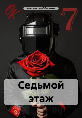 Обложка книги «Седьмой этаж»