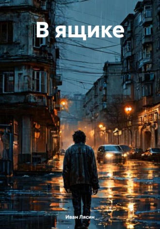 Обложка книги «В ящике»