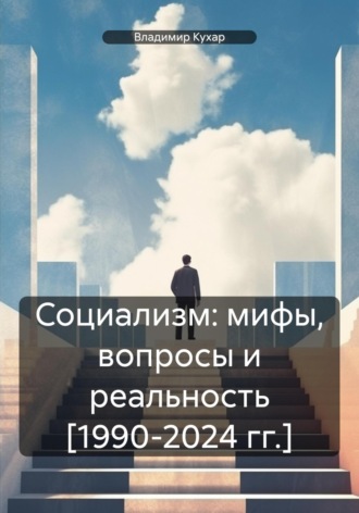 Обложка книги «Социализм: мифы, вопросы и реальность [1990-2024 гг.]»