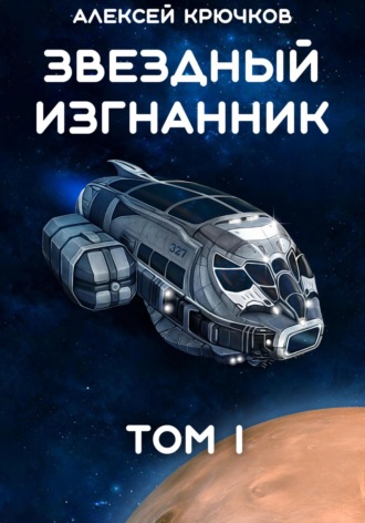 Алексей Крючков. Звездный Изгнанник. Том 1