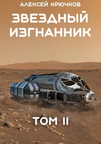 Обложка книги «Звездный Изгнанник. Том 2»