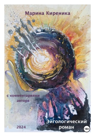 Обложка книги «Эйгологический роман с комментариями автора. Новая редакция, расширенная и дополненная»