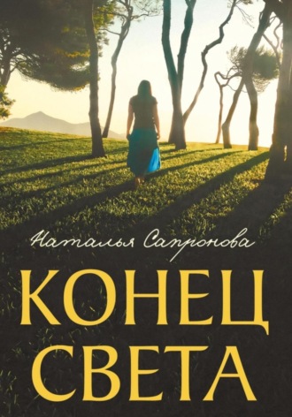 Обложка книги «Конец света»