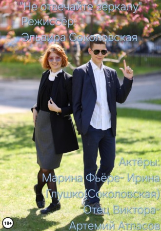 Обложка книги «Не отвечайте зеркалу»