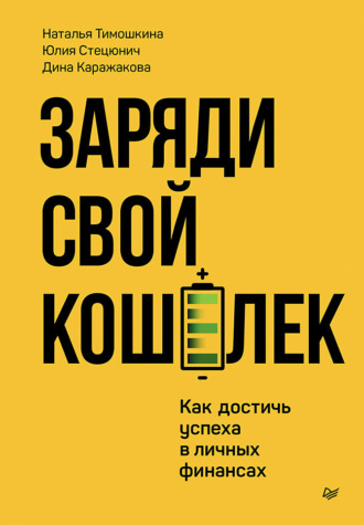 Дина Каражакова. Заряди свой кошелек. Как достичь успеха в личных финансах