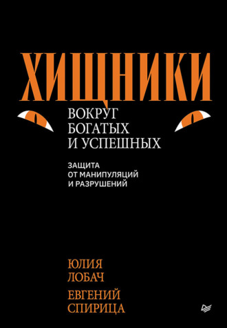 Евгений Спирица. Хищники вокруг богатых и успешных. Защита от манипуляций и разрушений