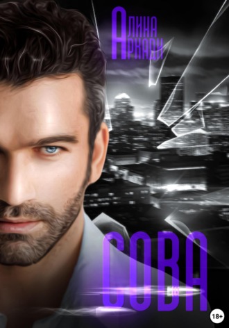 Обложка книги «Сова»