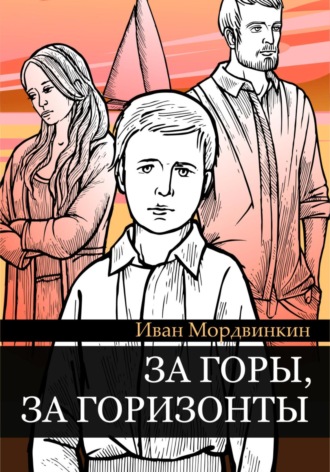 Обложка книги «За горы, за горизонты»