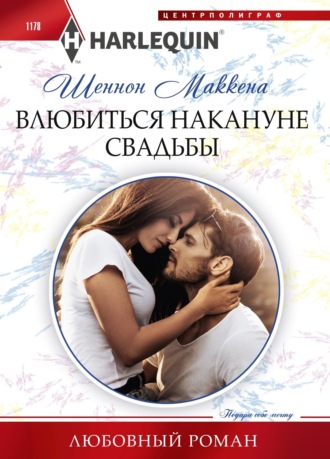 Обложка книги «Влюбиться накануне свадьбы»