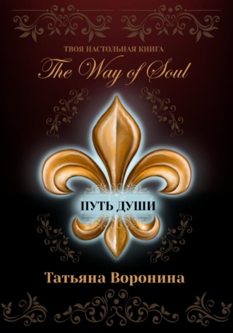Татьяна Воронина. The Way of Soul. Путь души