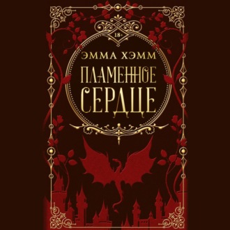 Обложка книги «Пламенное сердце»