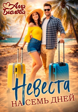 Обложка книги «Невеста на семь дней»